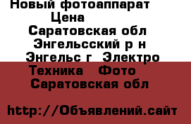 Новый фотоаппарат !! › Цена ­ 5 100 - Саратовская обл., Энгельсский р-н, Энгельс г. Электро-Техника » Фото   . Саратовская обл.